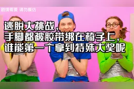 逃脱大挑战，手脚都被胶带绑在椅子上，谁能第一个拿到特殊大奖呢视频封面