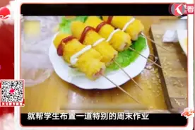 老师布置特别的小学作业：每个礼拜学做一道菜，孩子们受益匪浅！