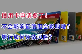 信用卡申请多了，不会影响征信但会影响啥？银行如何评估风险？视频封面