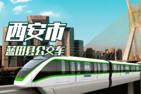 从西安到蓝田县，怎样花一元钱就能够抵达，这趟公交车攻略请收好