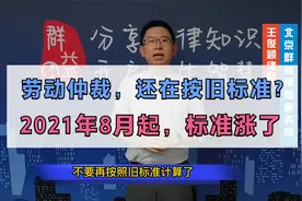 北京最低工资标准又涨了!2021年8月起，最低标准2320，你知道吗？视频封面
