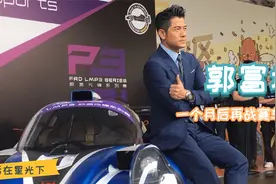 明星访谈：吸取经验，郭富城再战上海赛车场，成功夺杯！可喜可贺视频封面