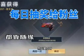 CF手游：这么良心的主播不多见，每日抽奖安排粉丝这不香吗！视频封面
