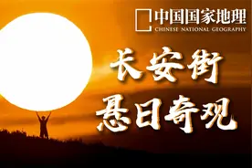 凌晨5点的长安街天桥上挤满了人，他们要拍摄一种奇观：悬日