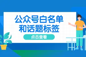 如何玩转公众号白名单和话题标签？视频封面
