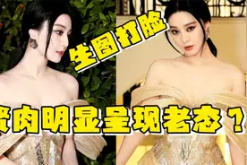 42岁范冰冰亮相戛纳晚宴！鎏金蕾丝裙吊打高奢，却被现场生图打脸视频封面