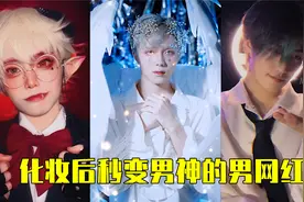 盘点八位化妆后秒变男神的男网红，这颜值也太高了