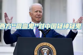 为什么西方“吸血鬼”对中国疑神疑鬼视频封面