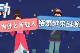 七夕扎心数据：为什么年轻人结婚越来越晚？视频封面