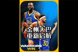 金州大巴重新启航，永远不要低估一颗总冠军的心视频封面