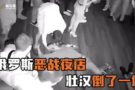 俄罗斯拳手夜店大打出手！只要是站着的都被他放倒！视频封面