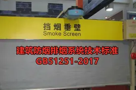 解密：建筑防烟排烟系统技术标准 GB51251-2017—挡烟垂壁的做法视频封面