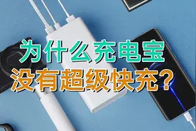 为什么充电宝没有快充？厂商：臣妾真的做不到！视频封面
