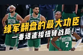 绿军可能翻盘的最大功臣曝光，一番话直接扭转战局！视频封面