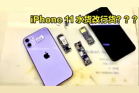 iPhone 11 更换逻辑板修复后，检测美改行足以以假乱真。视频封面