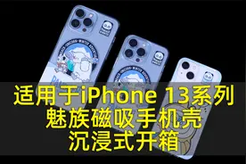 适用于iPhone 13系列魅族PANDAER「独角兽」磁吸手机壳沉浸式开箱视频封面