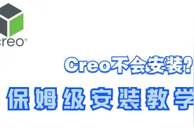 PTC Creo系列软件安装视频教程视频封面