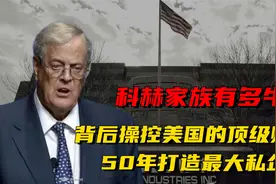 背后操控老美的顶级财团，50年打造最大私企，科赫家族有多厉害？视频封面