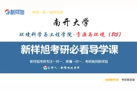 南开大学环境科学与工程学院资源与环境专业考研必看导学课视频封面