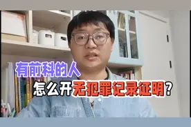 公务员政审：有前科的人，怎么开“无犯罪记录证明”？视频封面