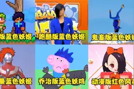 6个不同版本的蓝色妖姬，鬼畜版真搞笑，奥特曼版也太帅了视频封面