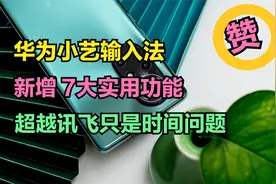 你的华为小艺输入法升级了吗？新增7大功能，真的越来越好用了视频封面