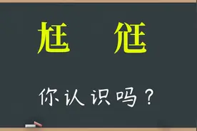 奇怪生僻字：“尪”和“尩”你认识吗？赞叹中国深奥古文化