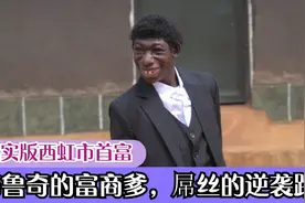 现实版西虹市首富，布鲁奇的富商爹，屌丝的逆袭路视频封面
