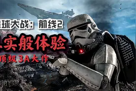 4K 真实画质 被低估的3A顶级大作 星球大战前线2 全通关DLC解说视频封面
