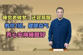 睡觉老做梦，还容易醒，教你1招，健脾益气，养心安神睡眠好视频封面