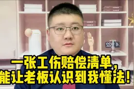 一张工伤赔偿清单，能让老板认识到我懂法！视频封面