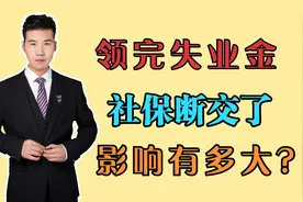 刚刚领完失业金，社保断交了3个月，影响大吗？该怎么办？视频封面