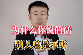 为什么你说的话，别人总是不听？三个错误表达，一个万能说服公式视频封面