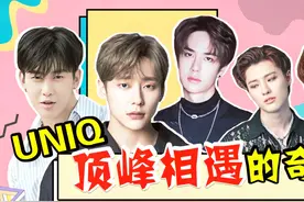 【UNIQ】考古宝藏男团UNIQ，被乐华耽误的最强男团，结尾有彩蛋！视频封面
