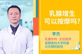 乳腺增生可以按摩吗？视频封面