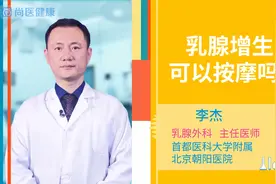 乳腺增生可以按摩吗？视频封面