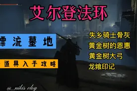 艾尔登法环~漂流墓地获取全部道具攻略视频封面