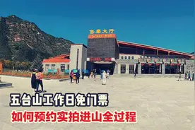山西五台山工作日免门票，如何预约进山实拍全程攻略视频封面