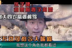 张子健：和患癌妻子离婚，娶大四岁富婆被骂，今无戏可拍令人唏嘘视频封面
