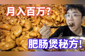 离谱！大排档老板靠肥肠煲月入百万？配方竟然如此简单！(上)