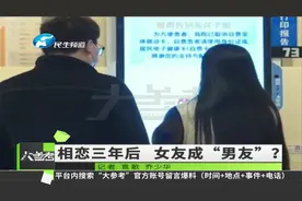 相恋三年情侣去医院检查，“女友”竟是男儿身？视频封面