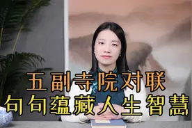五副经典寺庙对联，句句开解不如意，读几遍人生豁然开朗视频封面