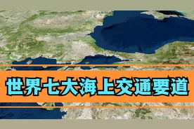 世界七大海上交通要道，2条运河5个海峡，个个都是兵家必争之地视频封面