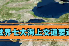 世界七大海上交通要道，2条运河5个海峡，个个都是兵家必争之地视频封面