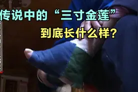 真实的三寸金莲到底长什么样？老人解开裹脚布，画面触目惊心视频封面