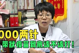 两针3000多，带状疱疹疫苗到底该不该打？姑妈苦口婆心告诉你视频封面