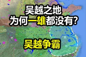 吴国败强齐巨楚、横扫中原，有进入战国的能力，却未出线，为何？