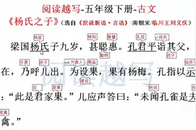 五年级下册古文阅读，《杨氏之子》，一个机智聪明的九岁孩子视频封面