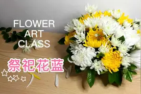 清明节鲜花祭扫，环保！分享扫墓花篮插花教程视频封面