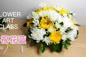 清明节鲜花祭扫，环保！分享扫墓花篮插花教程视频封面